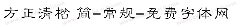 方正清楷 简-常规字体转换